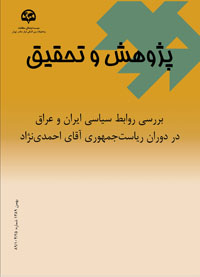  پژوهش و تحقیق بررسی روابط سیاسی ایران و عراق در دوران ریاست‌جمهوری آقای احمدی‌نژاد